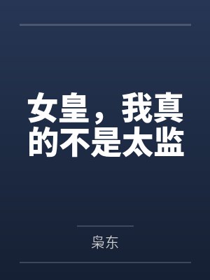 女皇，我真的不是太监封面