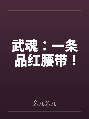 武魂：一条品红腰带！封面