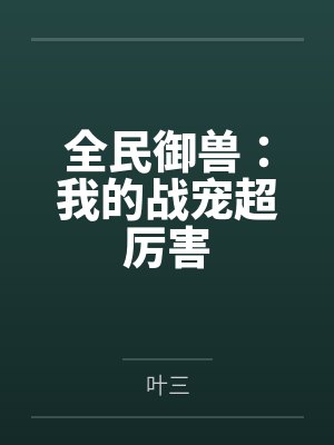 全民御兽：我的战宠超厉害封面