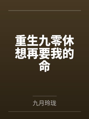 重生九零休想再要我的命封面