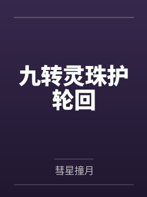 九转灵珠护轮回封面
