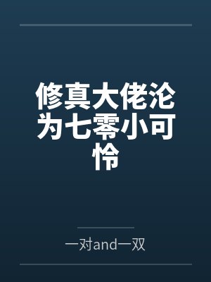 修真大佬沦为七零小可怜封面