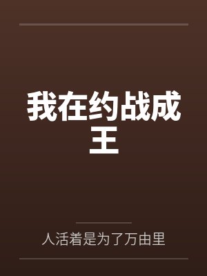 我在约战成王封面