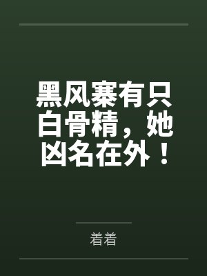 黑风寨有只白骨精，她凶名在外！封面