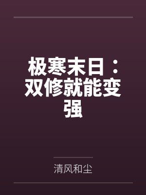 极寒末日：双修就能变强封面
