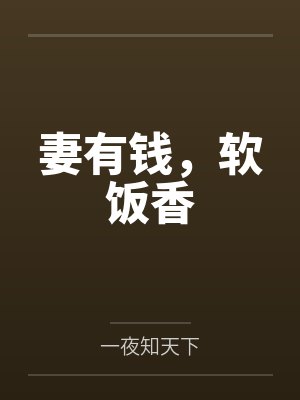 妻有钱，软饭香封面
