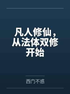 凡人修仙，从法体双修开始封面