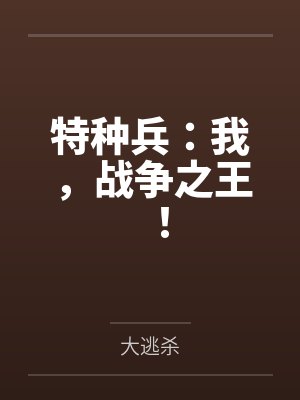 特种兵:我,战争之王!封面