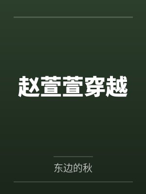 赵萱萱穿越封面