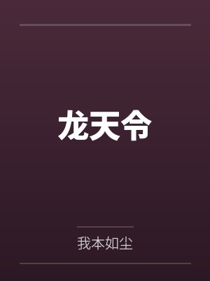 龙天令封面