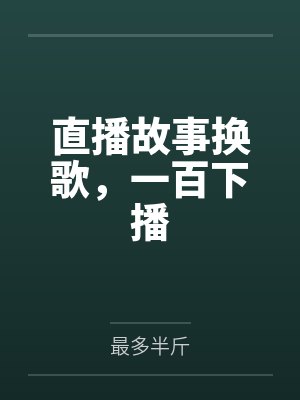 直播故事换歌，一百下播封面