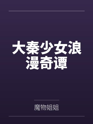 大秦少女浪漫奇谭封面