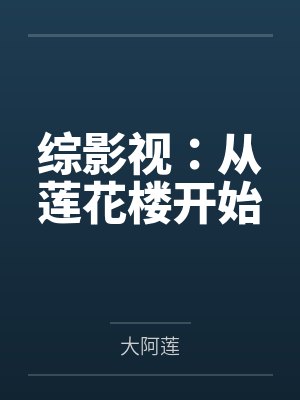 综影视：从莲花楼开始封面