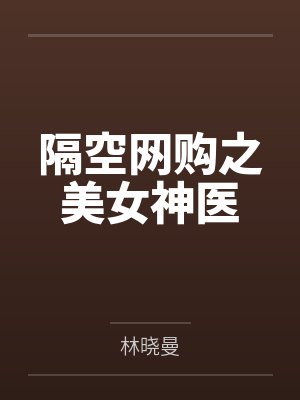隔空网购之美女神医封面