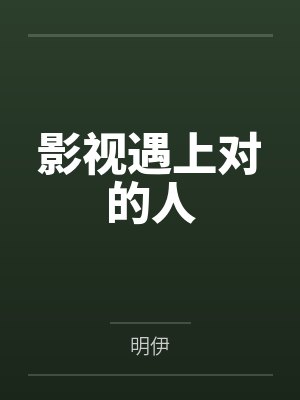 影视遇上对的人小说封面