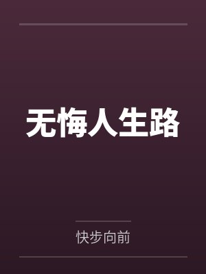无悔人生路封面