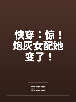 快穿：惊！炮灰女配她变了！封面