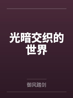 光暗交织的世界封面