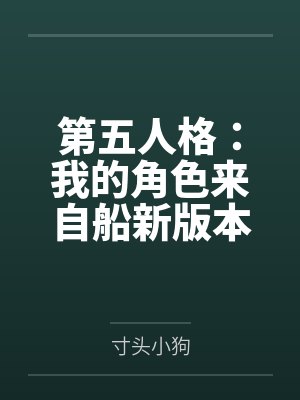 第五人格：我的角色来自船新版本封面
