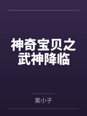 神奇宝贝之武神降临封面