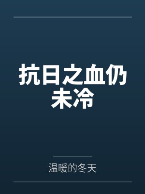 抗日之血仍未冷封面