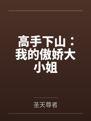 高手下山：我的傲娇大小姐封面