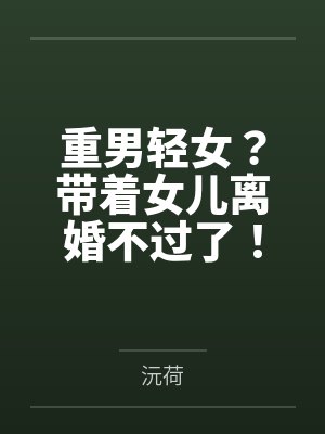 重男轻女？带着女儿离婚不过了！封面