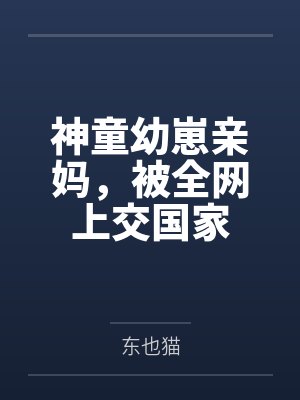 神童幼崽亲妈，被全网上交国家封面