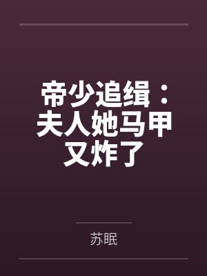 帝少追缉：夫人她马甲又炸了封面