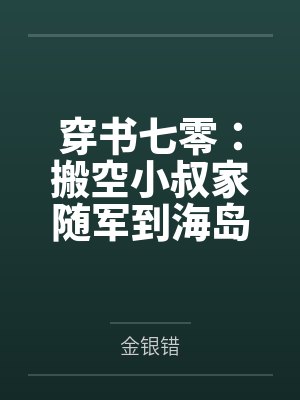 穿书七零：搬空小叔家随军到海岛封面