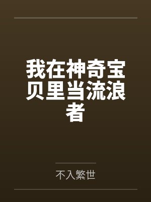 我在神奇宝贝里当流浪者封面