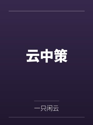 云中策封面
