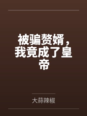 被骗赘婿，我竟成了皇帝封面
