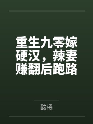 重生九零嫁硬汉，辣妻赚翻后跑路了封面