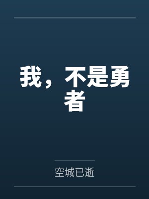 我，不是勇者封面