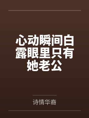 心动瞬间白露眼里只有她老公封面