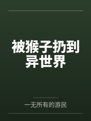 被猴子扔到异世界封面