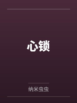 心锁封面