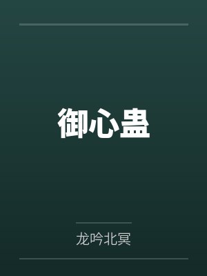 御心蛊封面