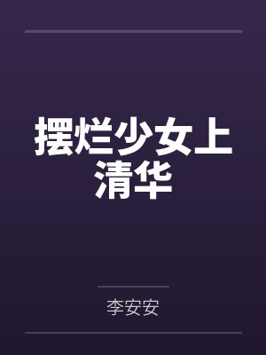 摆烂少女上清华封面