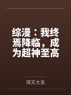 综漫:我终焉降临,成为超神至高封面