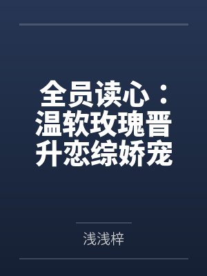 全员读心：温软玫瑰晋升恋综娇宠封面