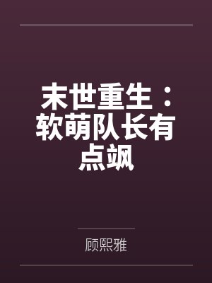 末世重生：软萌队长有点飒封面