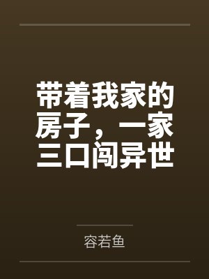 带着我家的房子，一家三口闯异世封面