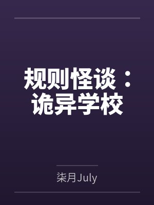 规则怪谈：诡异学校封面