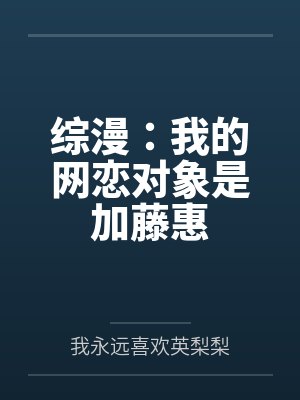 综漫：我的网恋对象是加藤惠封面