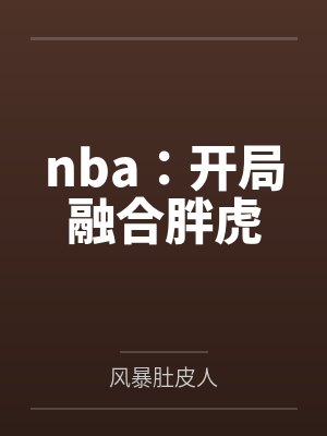 nba：开局融合胖虎封面