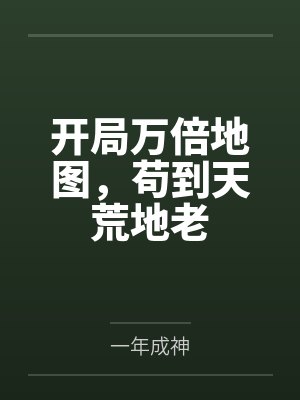 开局万倍地图，苟到天荒地老封面