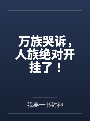 万族哭诉，人族绝对开挂了！封面
