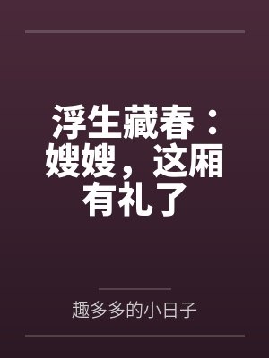 浮生藏春：嫂嫂，这厢有礼了封面